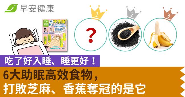 6大助眠高效食物，吃了好入睡、睡更好！打敗芝麻、香蕉奪冠的是它