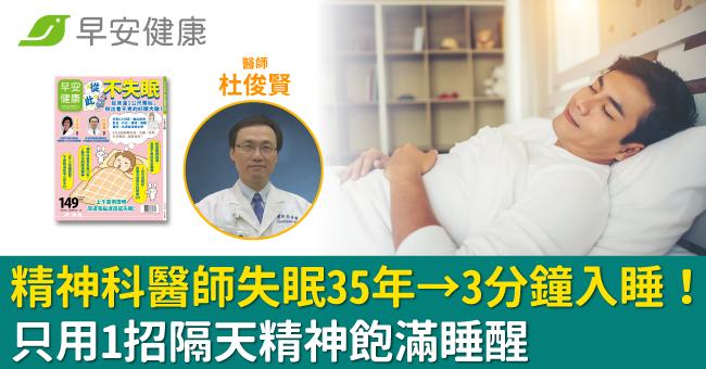 精神科醫師失眠35年→3分鐘入睡！只用1招隔天精神飽滿睡醒