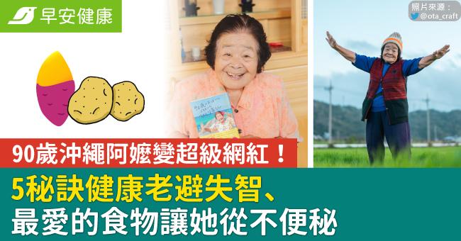 90歲沖繩阿嬤變超級網紅！5秘訣健康老避失智、最愛的食物讓她從不便秘