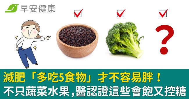 減肥「多吃5食物」才不容易胖！不只蔬菜水果，醫認證這些會飽又控糖