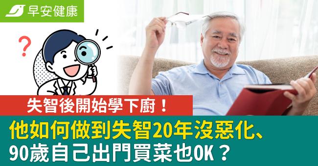 失智後開始學下廚！他如何做到20年沒惡化、90歲自己出門買菜也OK？