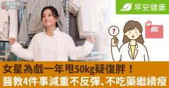 女星為戲一年甩50kg疑復胖！醫教4件事減重不反彈、不吃藥繼續瘦