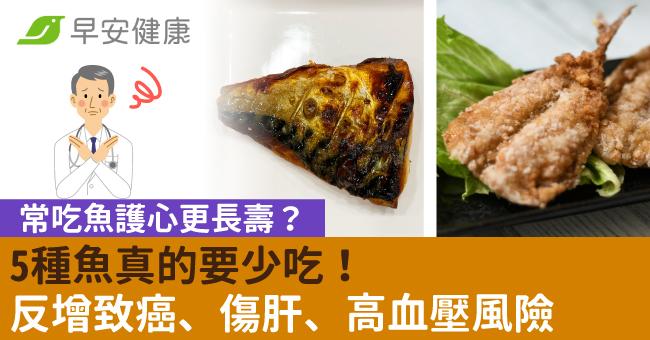 常吃魚護心更長壽？5種魚真的要少吃！反增致癌、傷肝、高血壓風險