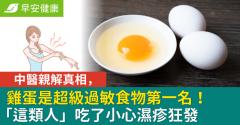 雞蛋是超級過敏食物第一名！中醫親解真相，「這類人」吃了小心濕疹狂發