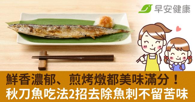 鮮香濃郁、煎烤燉都美味滿分！秋刀魚吃法2招去除魚刺不留苦味