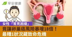 女性「常見困擾」竟讓卵巢癌風險暴增18倍！最糟1狀況藏致命危機