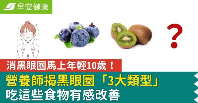 消黑眼圈馬上年輕10歲！營養師揭黑眼圈「3大類型」 吃這些食物有感改善