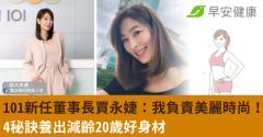 台北101新任董事長賈永婕：我負責美麗時尚！4秘訣養出減齡20歲好身材