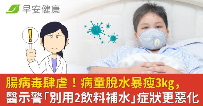 腸病毒肆虐！病童脫水暴瘦3kg，醫示警「別用2飲料補水」症狀更惡化