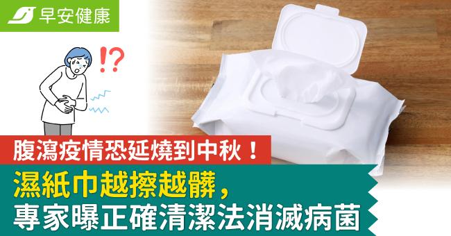 腹瀉疫情恐延燒到中秋！濕紙巾越擦越髒，專家曝正確清潔法消滅病菌