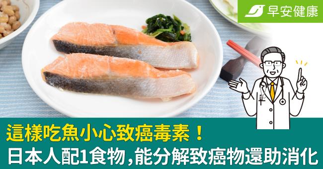 這樣吃魚小心致癌毒素！ 日本人配1食物，能分解致癌物還助消化