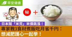 日本鬧「米荒」米價飆漲！專家教3食材煮飯吃月省千円：想減肥護心一起學！