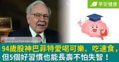 94歲股神巴菲特愛喝可樂、吃速食，但5個好習慣也能長壽不怕失智！