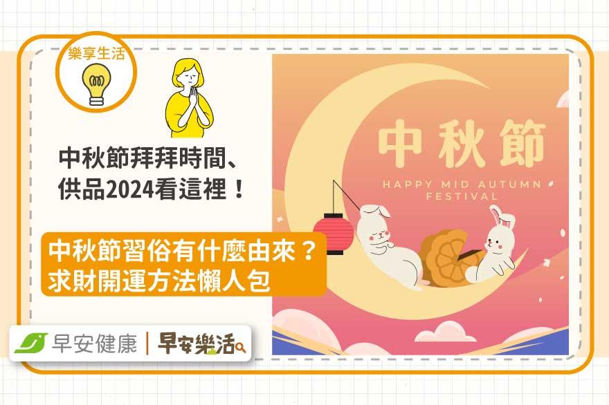 中秋節拜拜時間供品2024看這裡！中秋節吃月餅烤肉習俗有什麼由來？求財開運方法懶人包