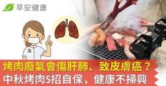 燒烤廢氣含致癌因子？衣服烤肉味也有毒？自保5招減少危害不掃興