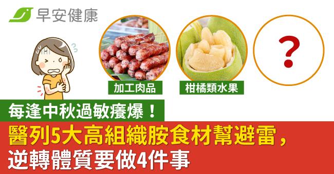 每逢中秋過敏癢爆！醫列5大高組織胺食材幫避雷，逆轉體質要做4件事