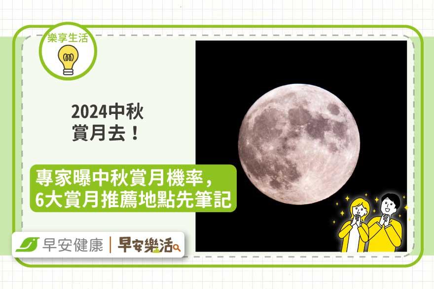 2024中秋賞月去！專家曝中秋賞月機率，6大賞月推薦地點先筆記