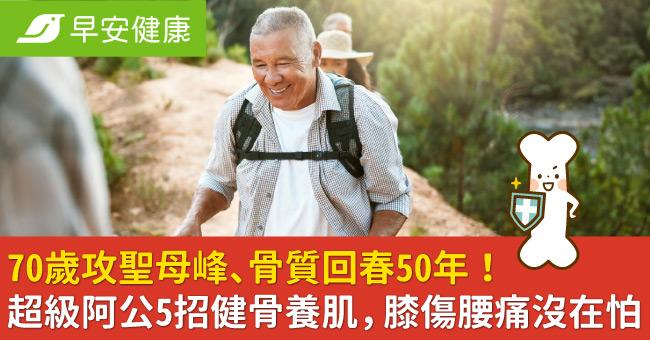 70歲攻聖母峰、骨質回春50年！超級阿公5招健骨養肌，膝傷腰痛沒在怕