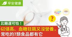 比糖還可怕！GI值高、血糖狂飆又沒營養，常吃的7類食品都有它