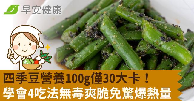 四季豆營養100g僅30大卡！學會4吃法無毒爽脆免驚爆熱量