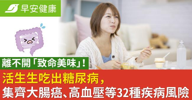 離不開「致命美味」活生生吃出糖尿病！還集齊大腸癌、高血壓等32種疾病風險