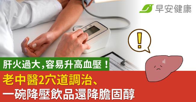 肝火過大，容易升高血壓！老中醫2穴道調治、一碗降壓飲品還降膽固醇