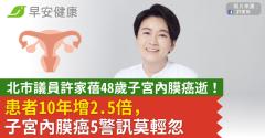 北市議員許家蓓48歲子宮內膜癌逝！患者10年增2.5倍，子宮內膜癌5警訊莫輕忽