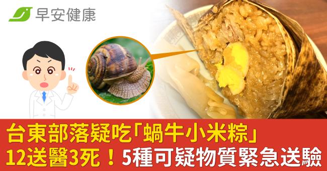 台東部落疑吃「蝸牛小米粽」12送醫3死！5種可疑物質緊急送驗