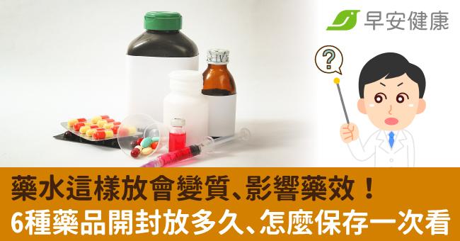 藥水這樣放會變質、影響藥效！6種藥品開封放多久、怎麼保存一次看