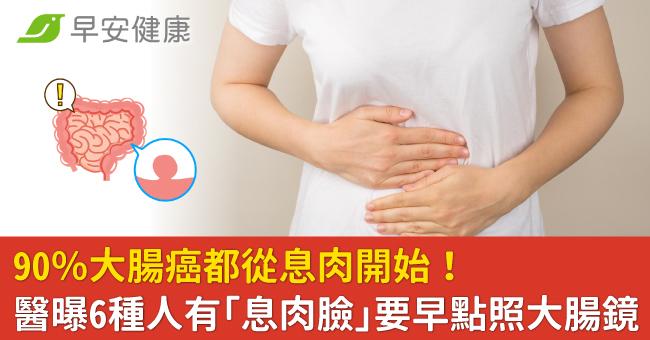 90％大腸癌都從息肉開始！醫曝6種人有「息肉臉」要早點照大腸鏡