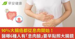 90％大腸癌都從息肉開始！醫曝6種人有「息肉臉」要早點照大腸鏡