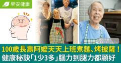 100歲長壽阿嬤天天上班煮麵、烤披薩！健康秘訣「1少3多」腦力到腿力都顧好