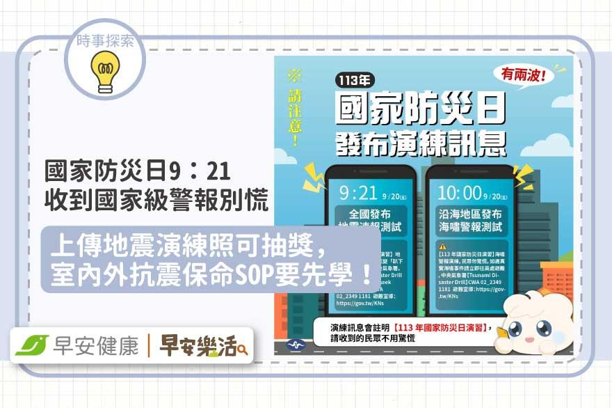 920防災日有兩波國家級警報！上傳地震演練照還能抽獎，抗震保命SOP要先學