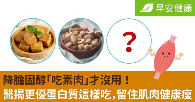 降膽固醇「吃素肉」才沒用！醫揭更優蛋白質這樣吃，留住肌肉健康瘦