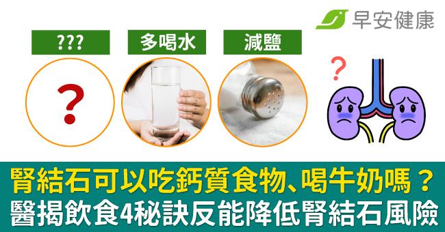 腎結石可以吃鈣質食物、喝牛奶嗎？醫揭飲食4秘訣反能降低腎結石風險