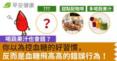 喝蔬果汁也會錯？你以為控血糖的好習慣，反而是血糖飛高高的錯誤行為！