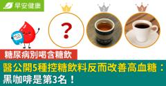 糖尿病別喝含糖飲，醫公開5種控糖飲料反而改善高血糖：黑咖啡是第3名！