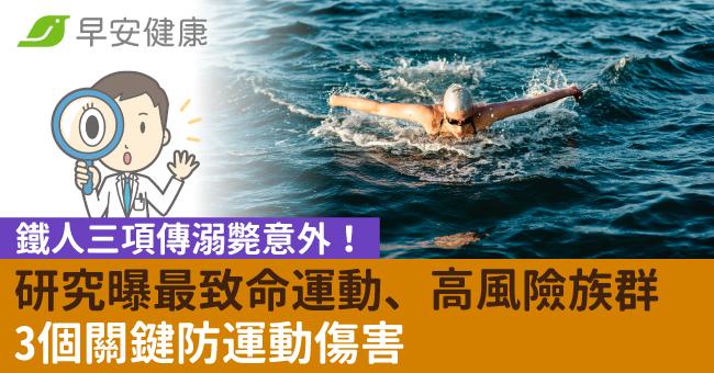 鐵人三項傳溺斃意外！研究曝最致命運動、高風險族群，3個關鍵防運動傷害