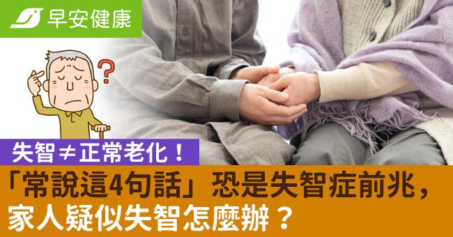 失智≠正常老化「常說這4句話」恐是失智症前兆！家人疑似失智怎麼辦？