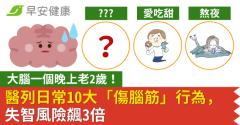 大腦一個晚上老2歲！醫列日常10大「傷腦筋」行為，失智風險飆3倍