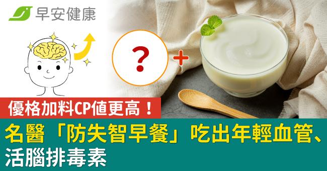 優格加料CP值更高！名醫「防失智早餐」吃出年輕血管、活腦排毒素