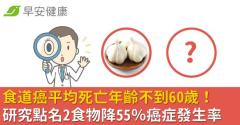 食道癌平均死亡年齡不到60歲！研究點名2食物降55％癌症發生率