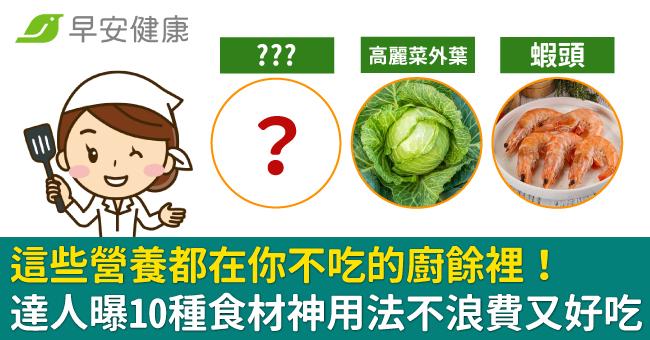 這些營養都在你不吃的廚餘裡！達人曝10種食...