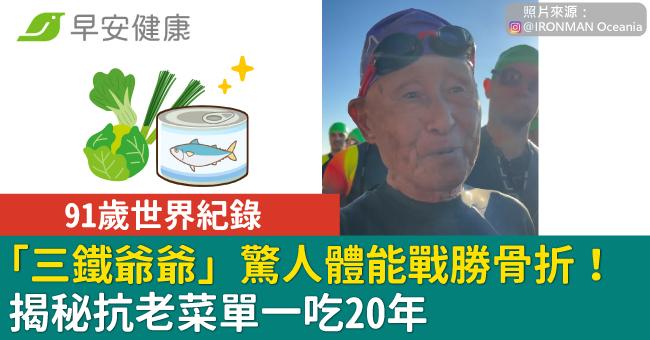 91歲世界紀錄「三鐵爺爺」驚人體能戰勝骨折！揭秘抗老菜單一吃20年