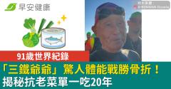 91歲世界紀錄「三鐵爺爺」驚人體能戰勝骨折！揭秘抗老菜單一吃20年