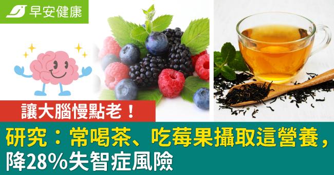 讓大腦慢點老！研究：常喝茶、吃莓果攝取這營養，降28％失智症風險