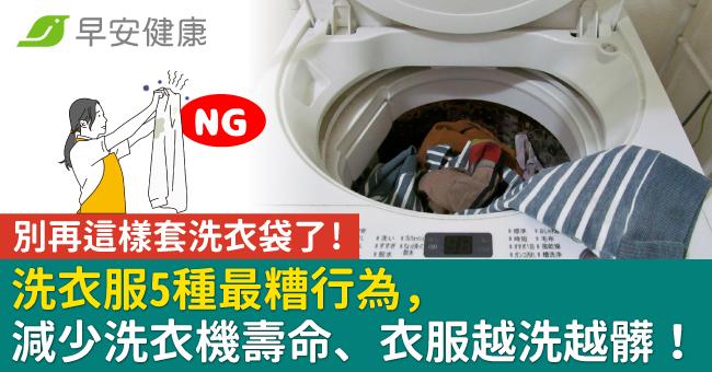 洗衣服5種最糟行為減少洗衣機壽命、衣服越洗越髒！別再這樣套洗衣袋了