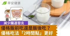 優格飯前吃還是飯後吃？減少腸道發炎，優格吃法「2時間點」更好