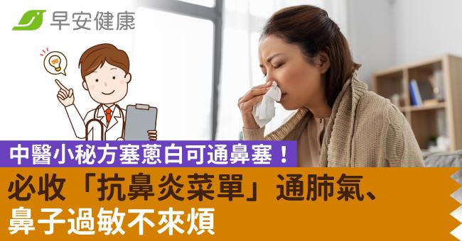 中醫小秘方塞蔥白可通鼻塞！必收「抗鼻炎菜單」通肺氣、鼻子過敏不來煩