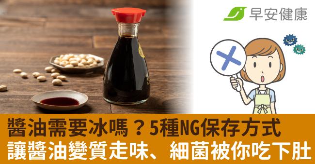 醬油需要冰嗎？5種NG保存方式讓醬油變質走...